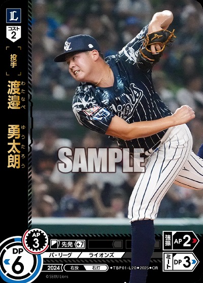 渡邉 勇太朗(埼玉西武ライオンズ)(OR) 【TBP01-L20OR】